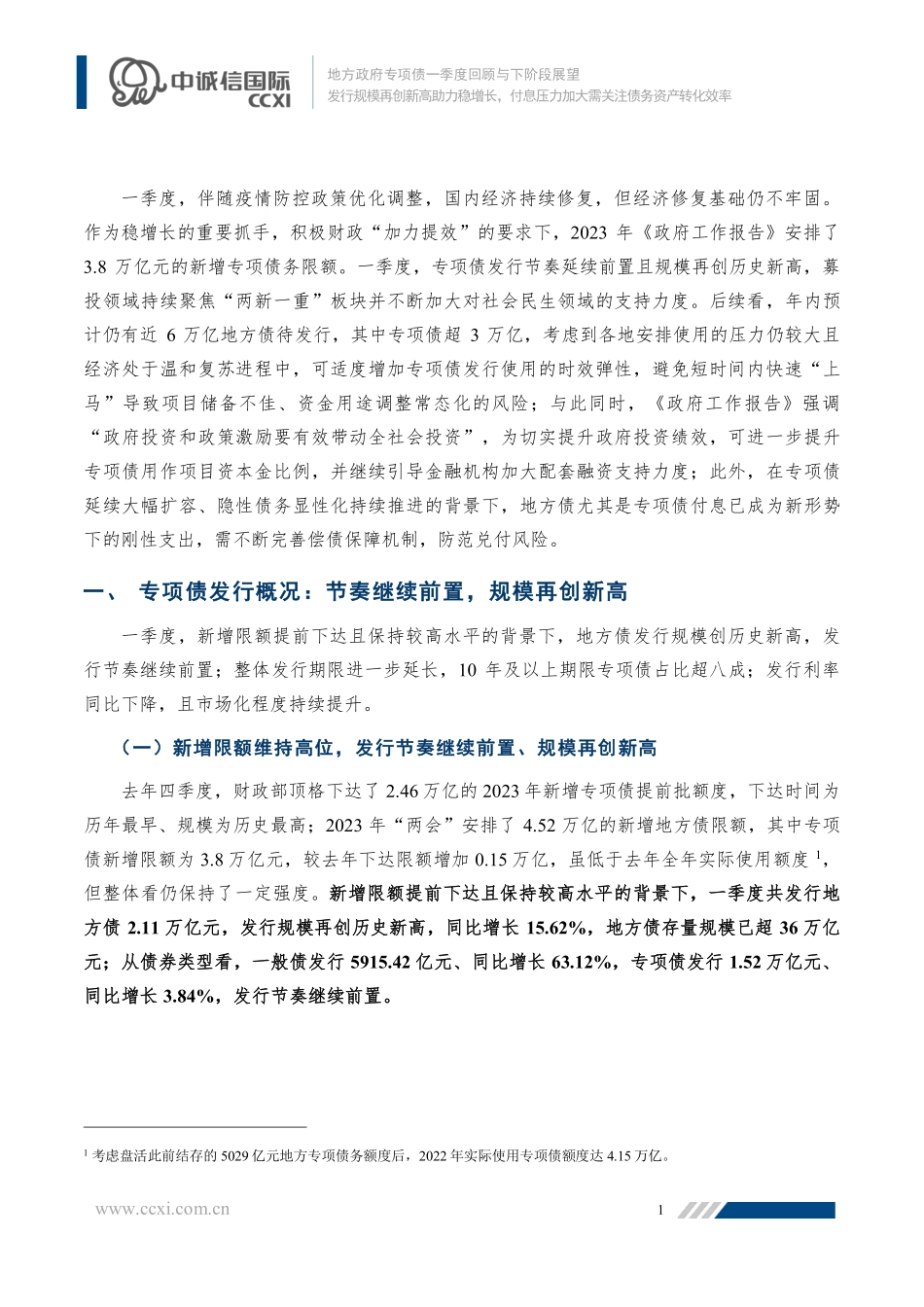 中诚信-发行规模再创新高助力稳增长付息压力加大需关注债务资产转化效率-14页-WN5.pdf_第3页