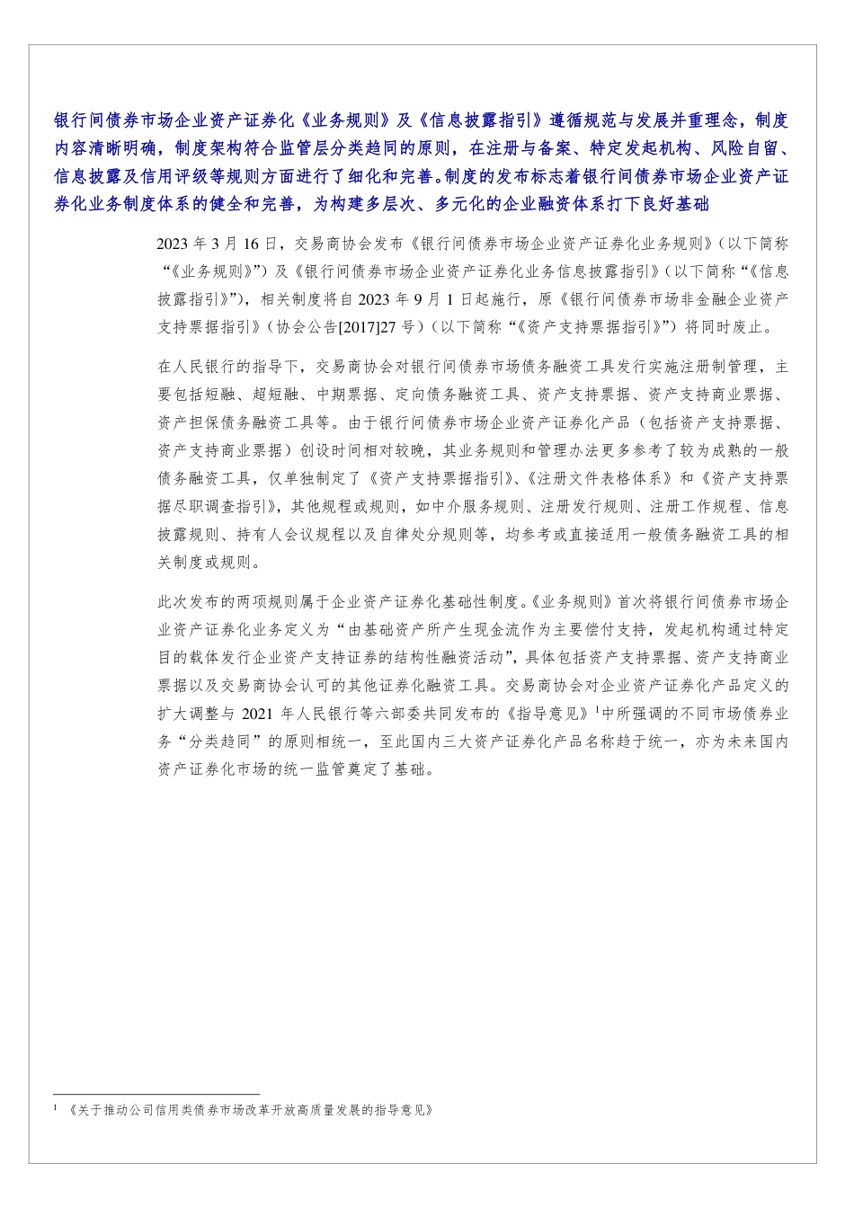 中诚信-银行间债券市场企业资产支持证券《业务规则》及《信息披露指引》简评-15页-WN5.pdf_第3页