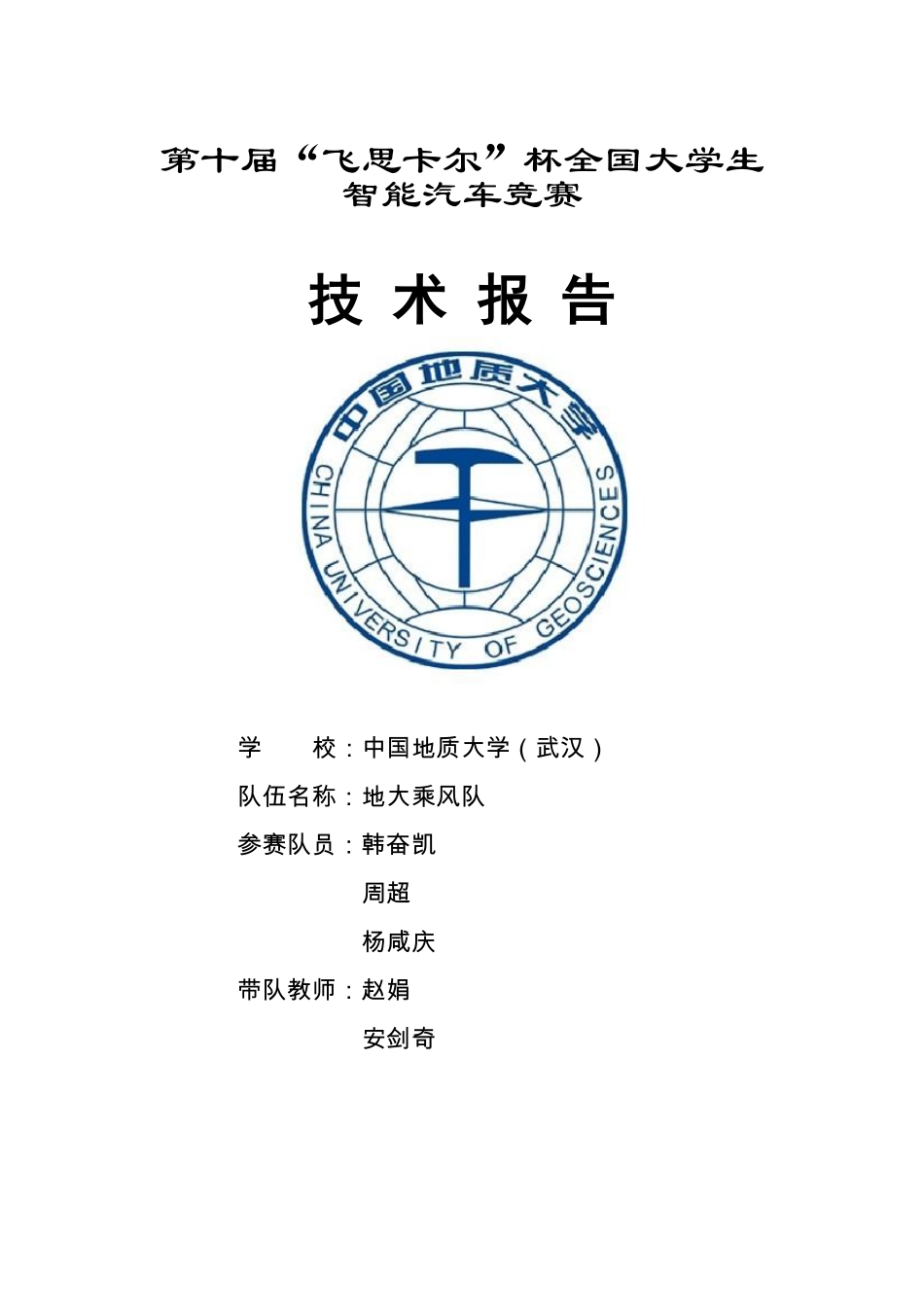 中国地质大学（武汉）地大乘风队.pdf_第1页