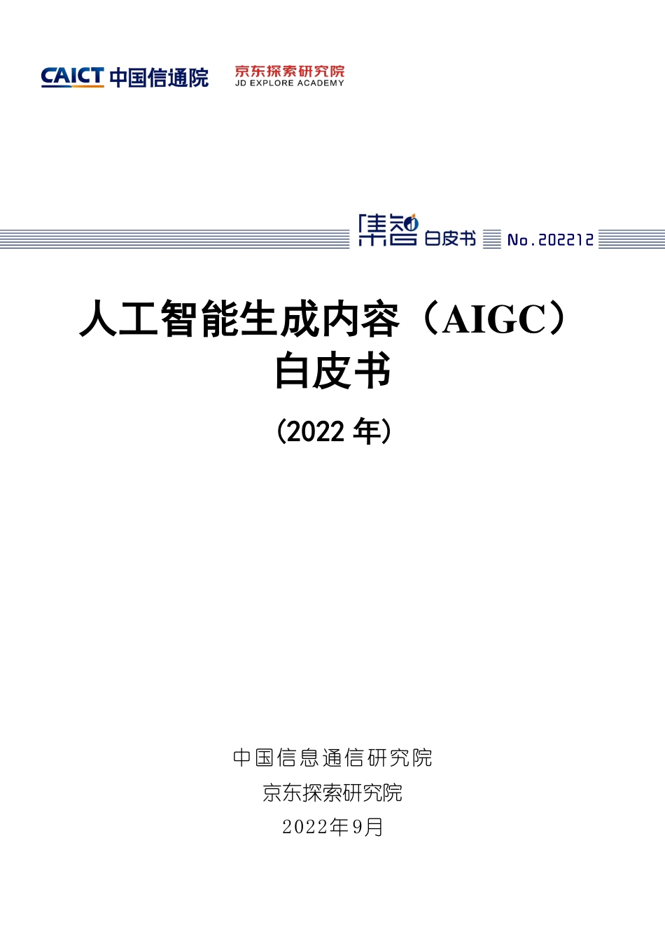 中国信通院&京东：人工智能生成内容（AIGC）白皮书（2022年）.pdf_第1页