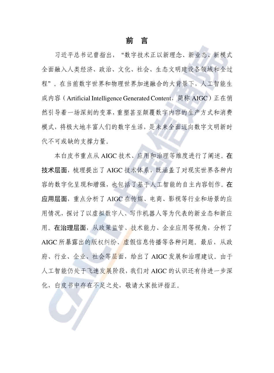 中国信通院&京东：人工智能生成内容（AIGC）白皮书（2022年）.pdf_第3页