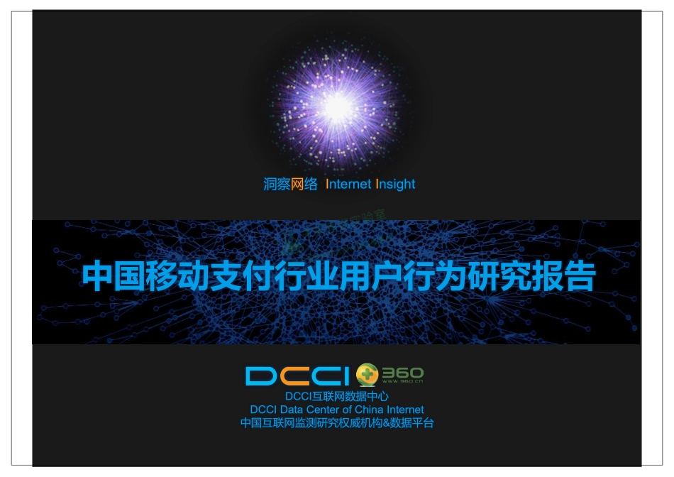 中国移动支付行业用户行为研究报告.pdf_第1页