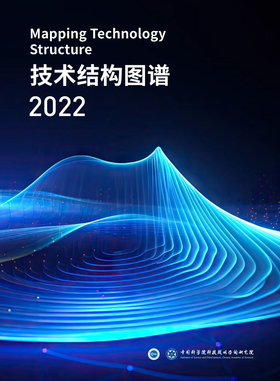 中科院+技术结构图谱2022+20230918收-84页-WN9.pdf_第1页