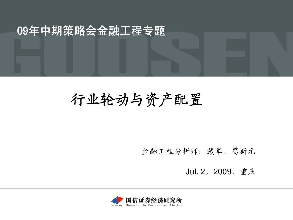 中期策略会金融工程专题：行业轮动与资产配置(1).pdf_第1页