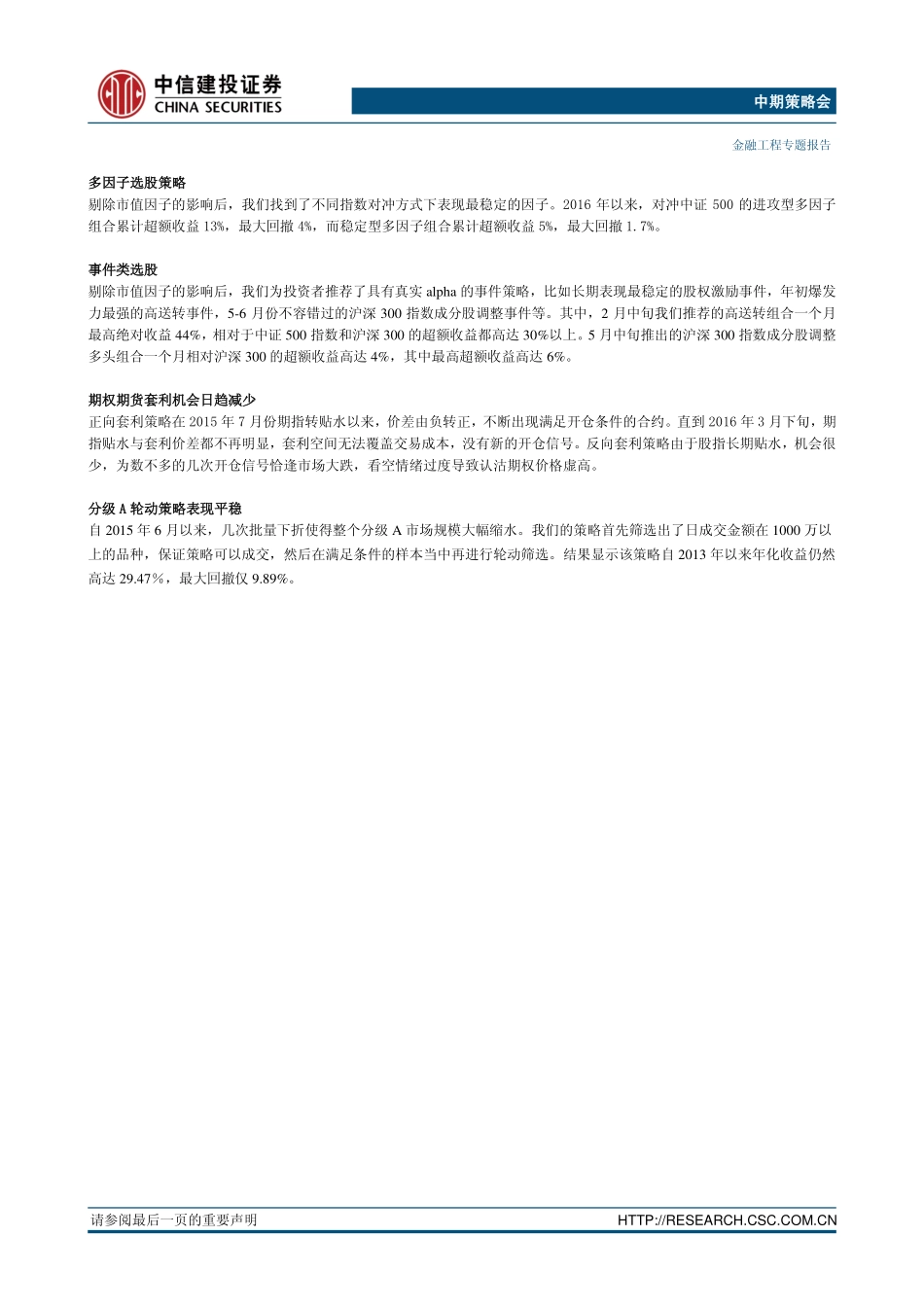 中信建投证券_2016-07-08_2016年中期投资策略报告之金融工程：量化基本面体系不断完善宏观对冲时代新机遇.pdf_第2页
