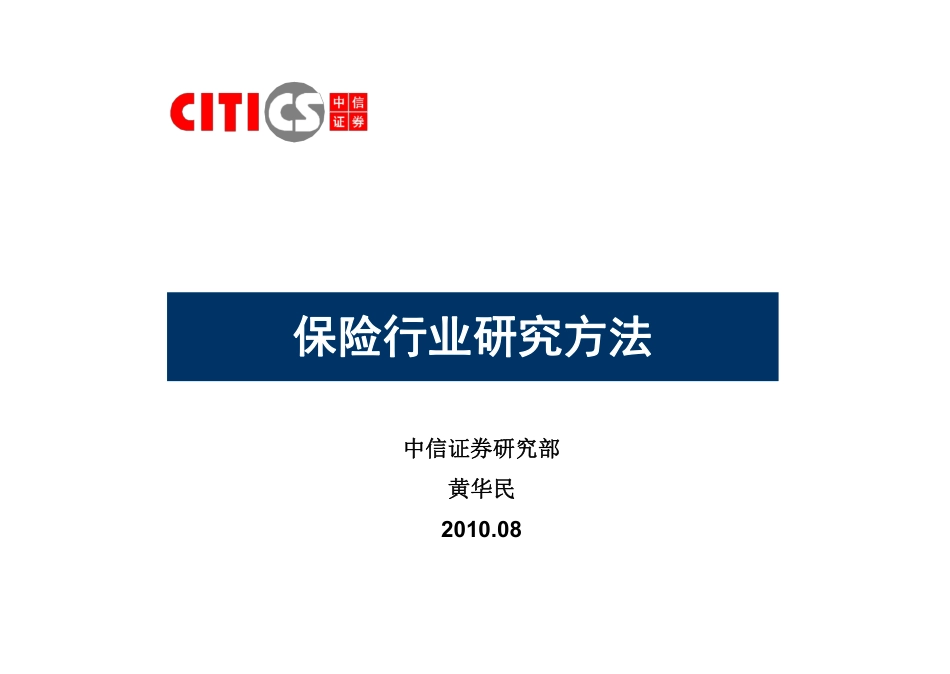 中信证券保险行业研究方法52页.pdf_第2页
