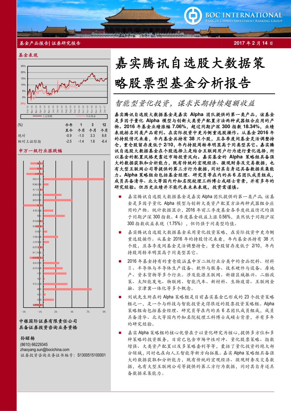 中银国际证券_2017-02-14_嘉实腾讯自选股大数据策略股票型基金分析报告：智能型量化投资谋求长期持续超额收益.pdf_第1页