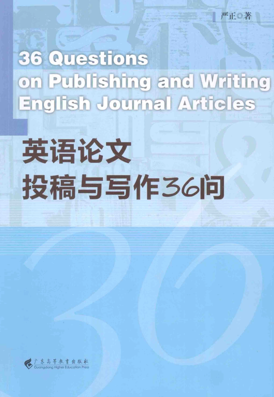 英语论文投稿与写作36问.pdf_第1页