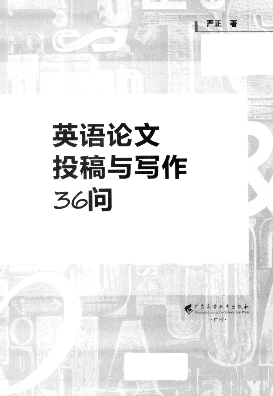 英语论文投稿与写作36问.pdf_第2页