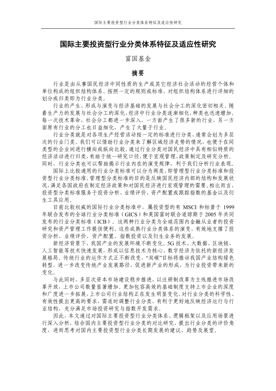 中证指数-2022年度联合研究课题系列报告-国际主要投资型行业分类体系特征及适应性研究-48页-WN5.pdf_第1页