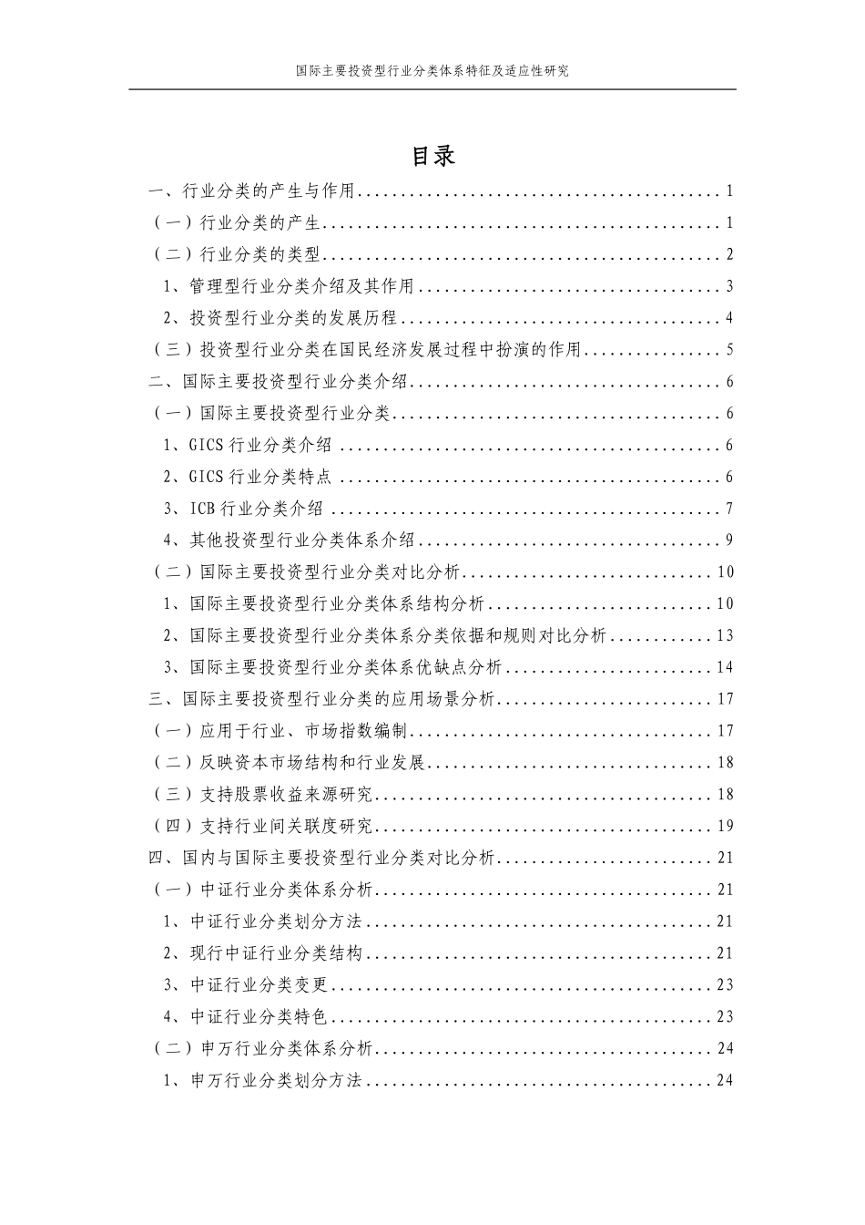 中证指数-2022年度联合研究课题系列报告-国际主要投资型行业分类体系特征及适应性研究-48页-WN5.pdf_第3页