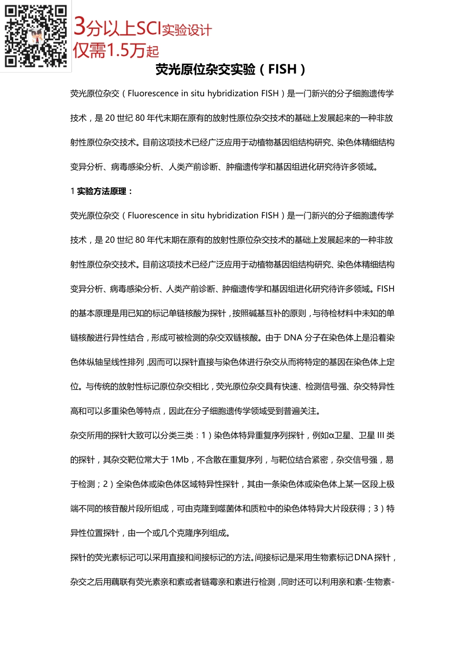 荧光原位杂交实验（FISH） .pdf_第1页