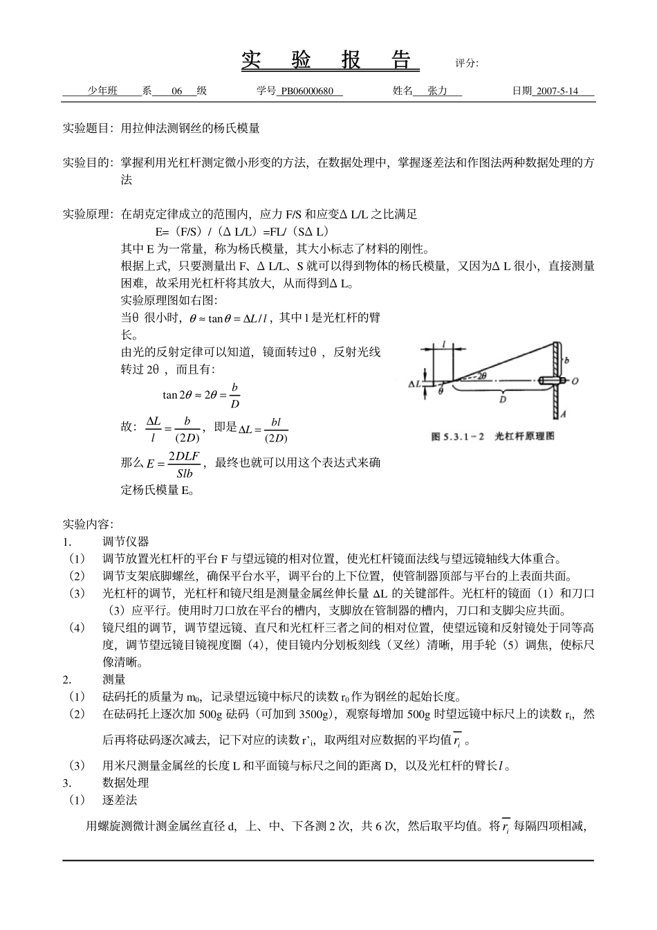 用拉伸法测钢丝的杨氏模量.pdf_第1页