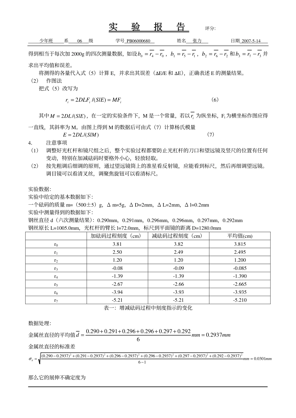 用拉伸法测钢丝的杨氏模量.pdf_第2页