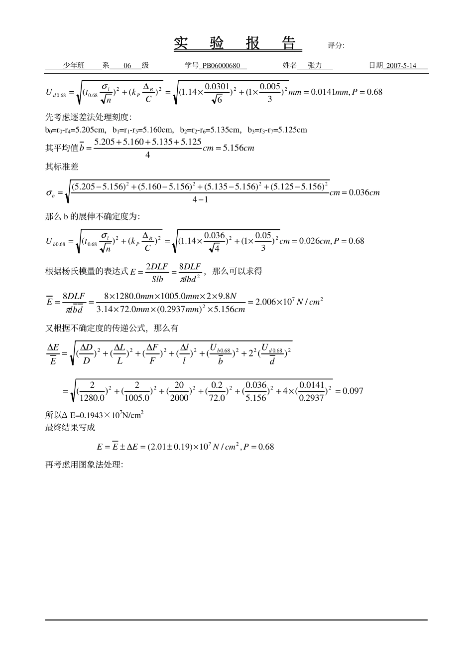 用拉伸法测钢丝的杨氏模量.pdf_第3页