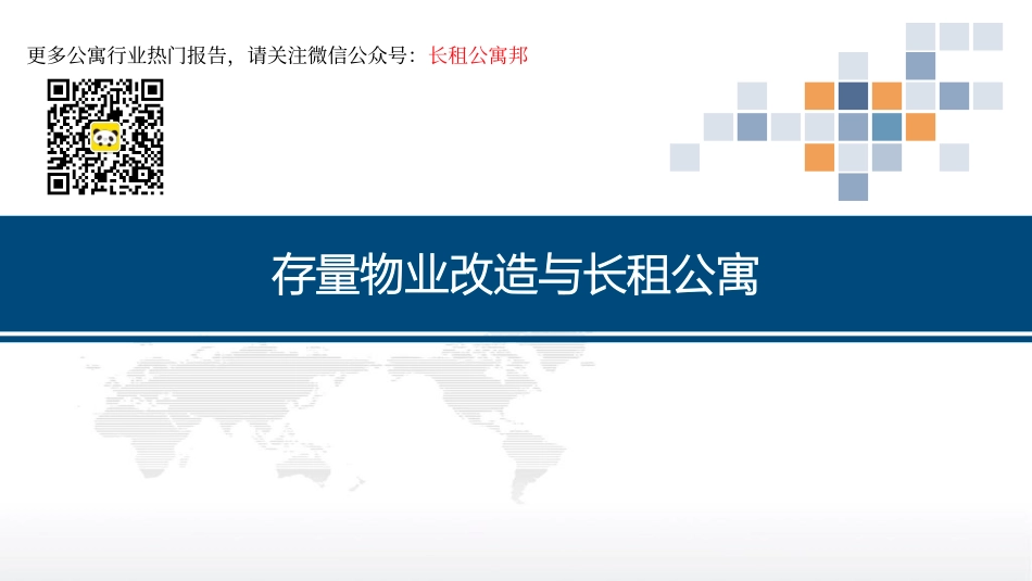 重磅研究报告：国内存量物业改造与长租公寓-品牌长租公寓研究.pdf_第1页