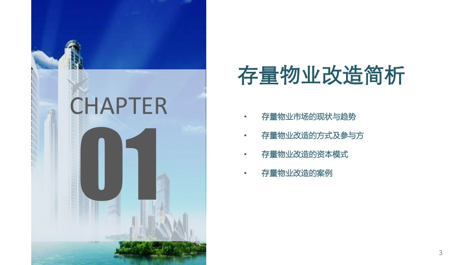 重磅研究报告：国内存量物业改造与长租公寓-品牌长租公寓研究.pdf_第3页