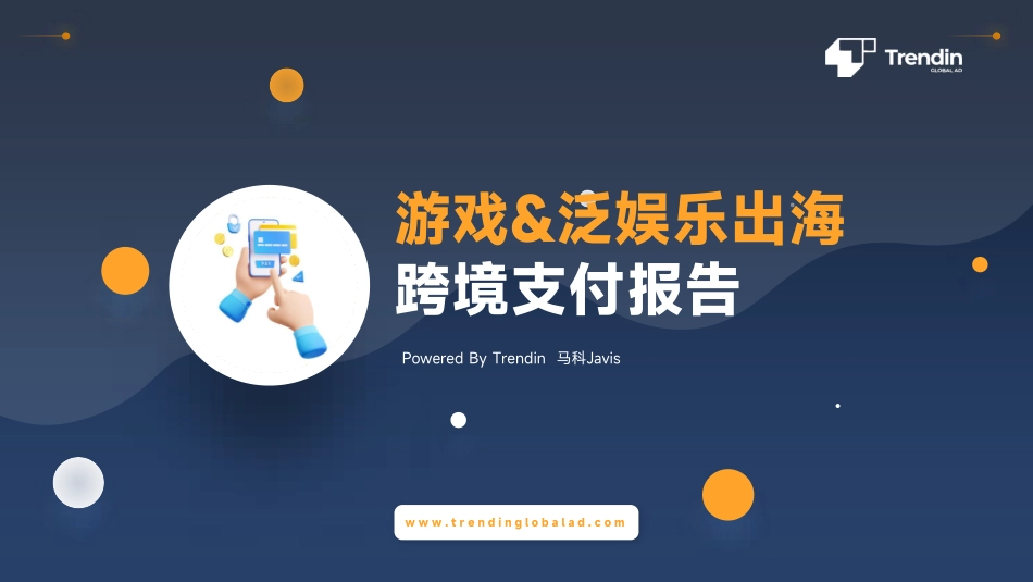 游戏&泛娱乐出海跨境支付报告-Trendin-2023.09-26页-WN9.pdf_第1页