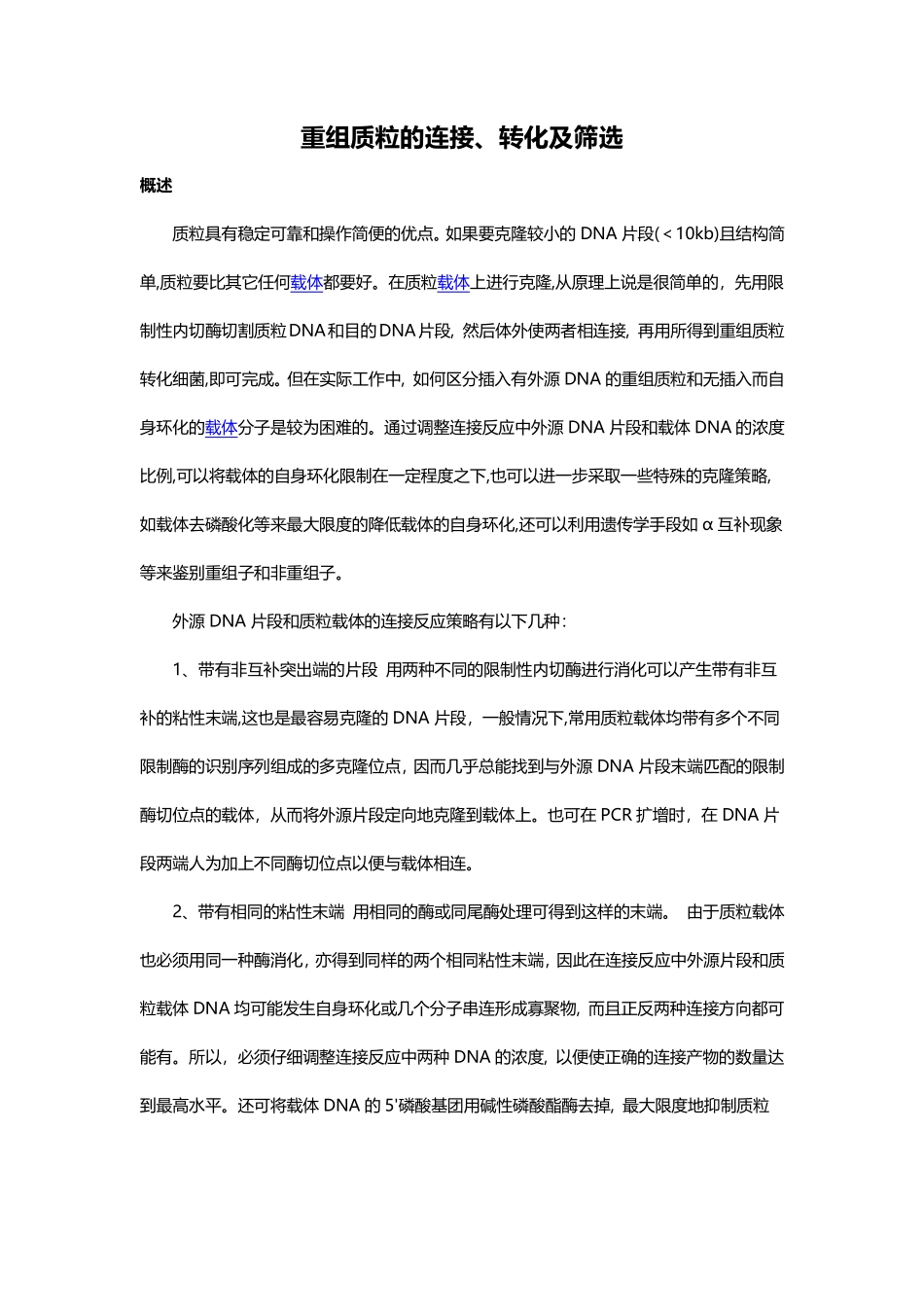 重组质粒的连接、转化及筛选(1).pdf_第1页