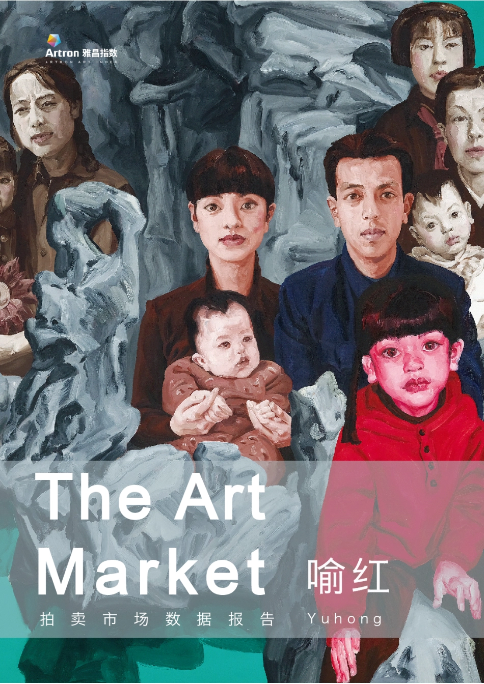 喻红艺术市场数据报告-14页-WN9.pdf_第1页