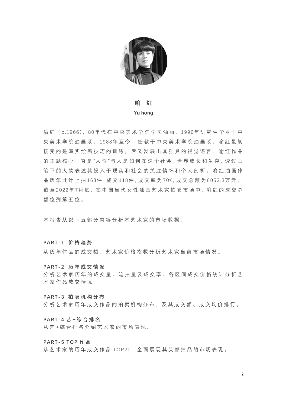 喻红艺术市场数据报告-14页-WN9.pdf_第3页