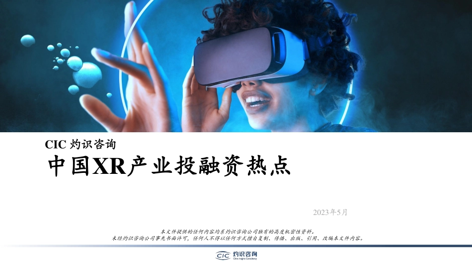 灼识咨询-中国XR产业的投融资热点-2023.06-20页-WN6.pdf_第1页