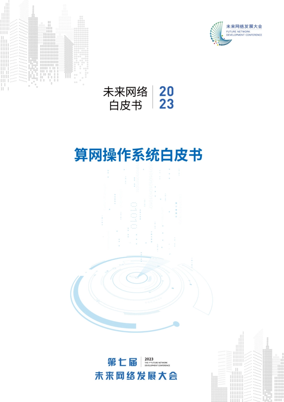 紫金山实验室-2023算网操作系统白皮书-2023.09-93页-WN9.pdf_第1页