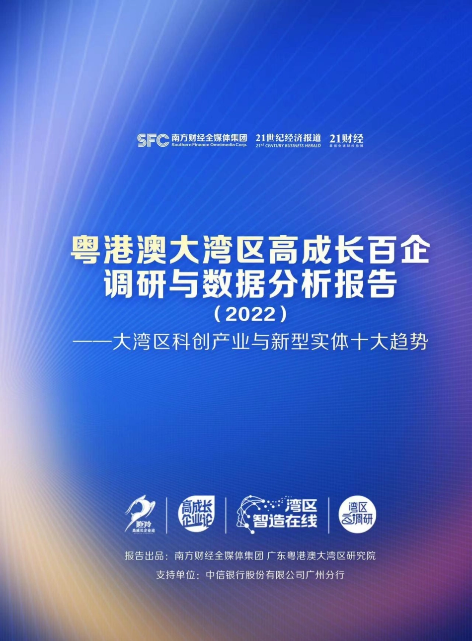 粤港澳大湾区高成长百企调研与数据分析报告（2022）-32页-WN5.pdf_第1页