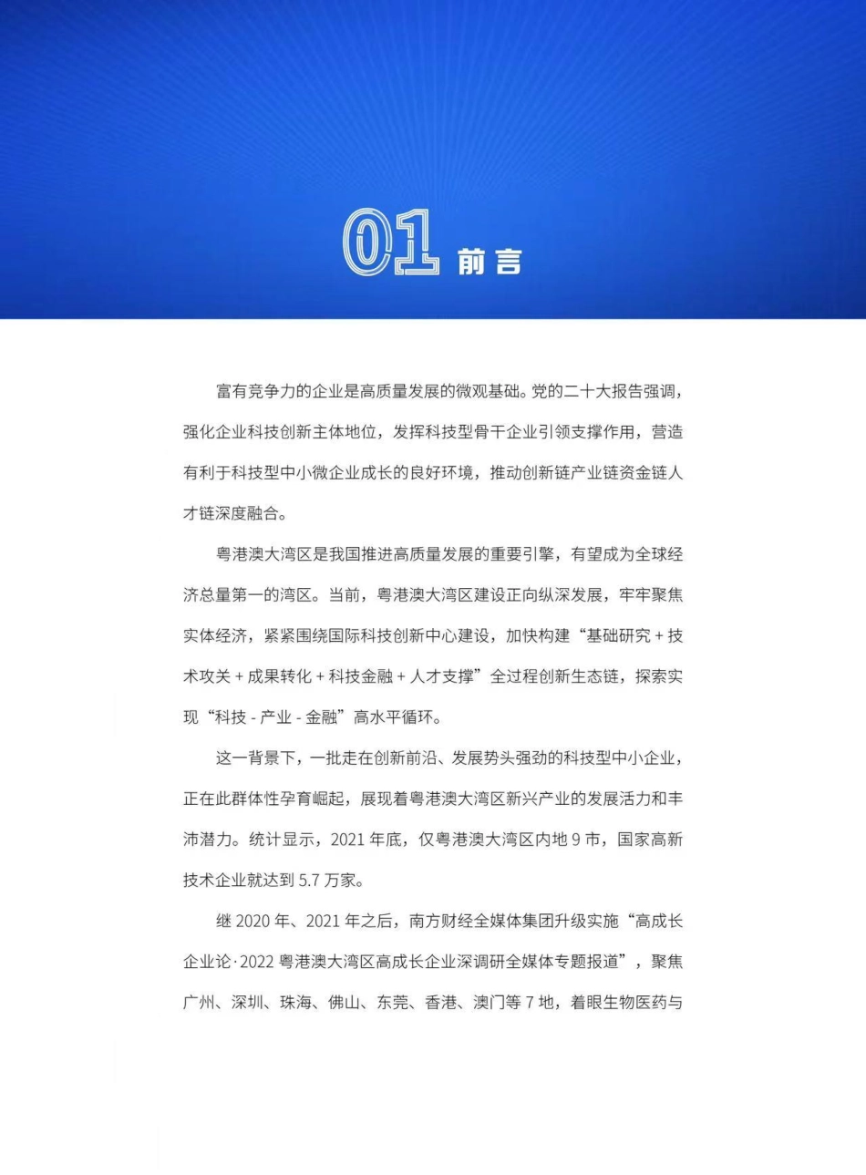 粤港澳大湾区高成长百企调研与数据分析报告（2022）-32页-WN5.pdf_第3页