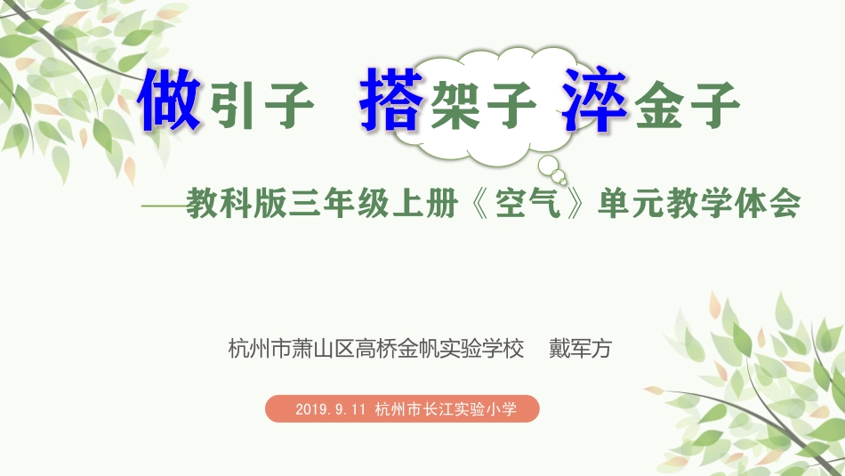 做引子 搭架子 淬金子——空气单元试教体会分享——萧山戴军方.pdf_第1页