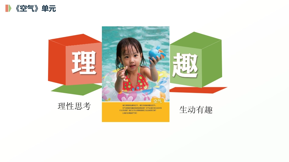 做引子 搭架子 淬金子——空气单元试教体会分享——萧山戴军方.pdf_第2页