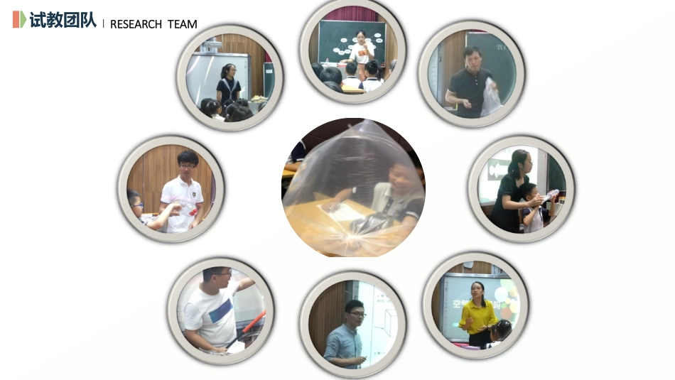 做引子 搭架子 淬金子——空气单元试教体会分享——萧山戴军方.pdf_第3页