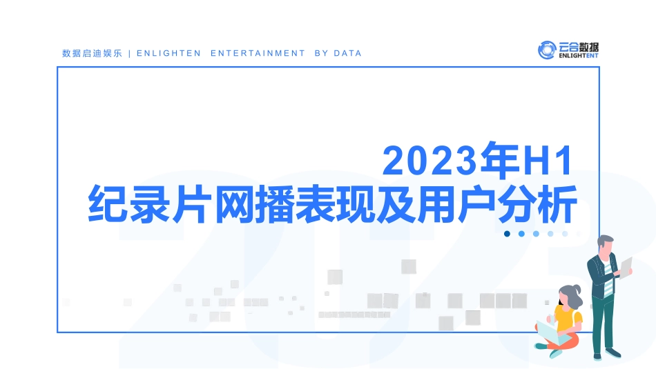 云合数据-2023上半年长视频平台纪录片网播分析报告-2023.09-20页-WN9.pdf_第1页