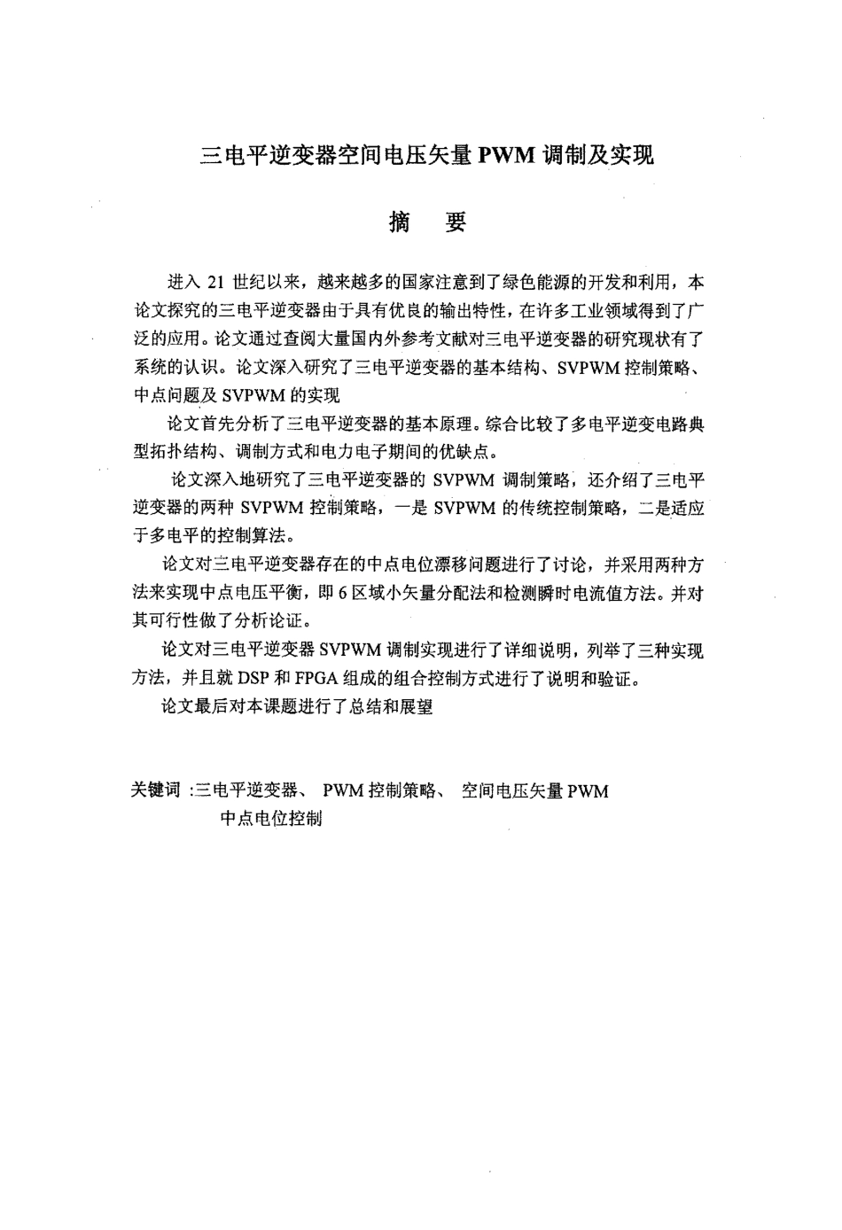 %89电平逆变器空间电压矢量PWM调制及实现.pdf_第2页