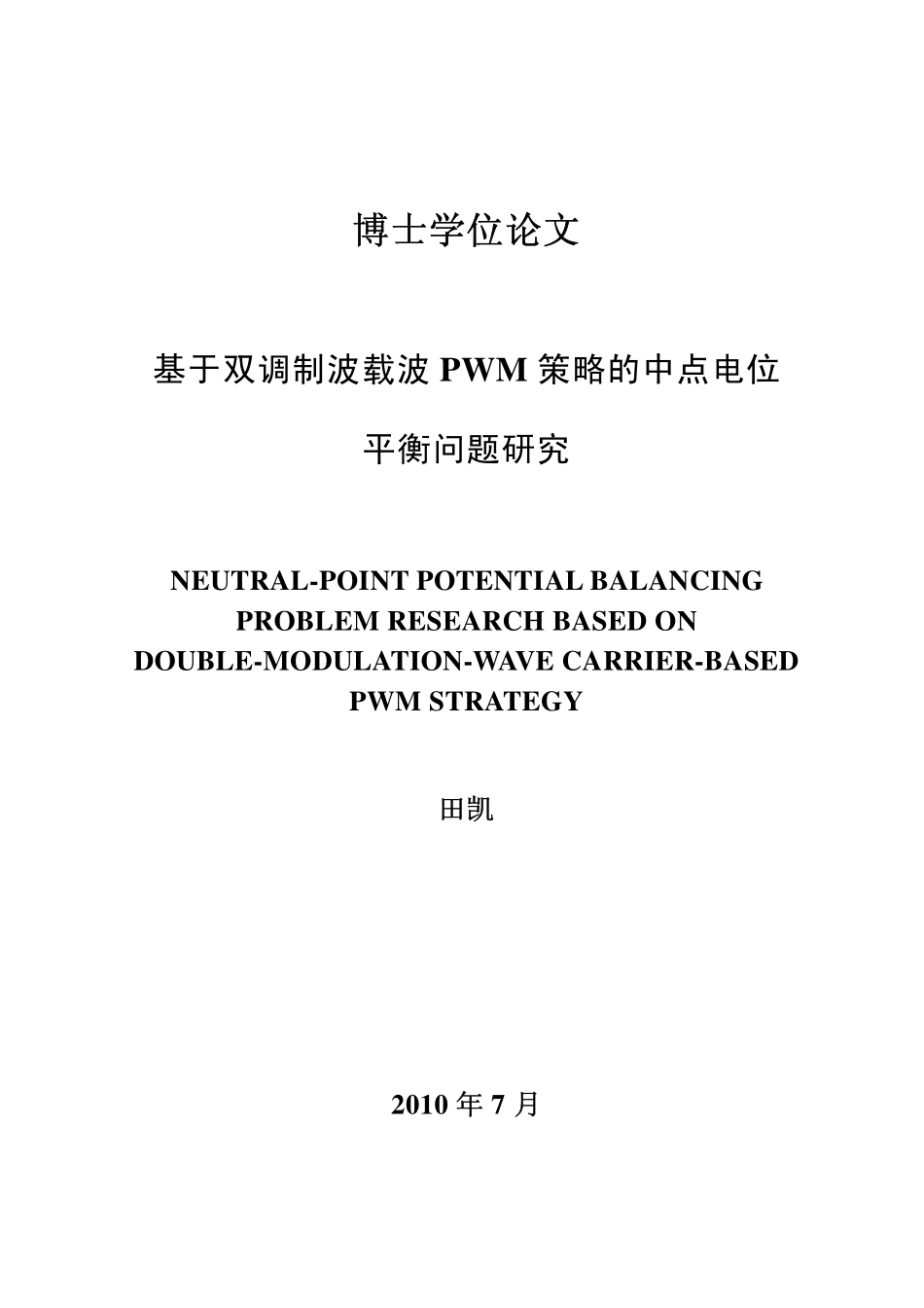 %b6波载波PWM策略的中点电位平衡问题研究.pdf_第1页