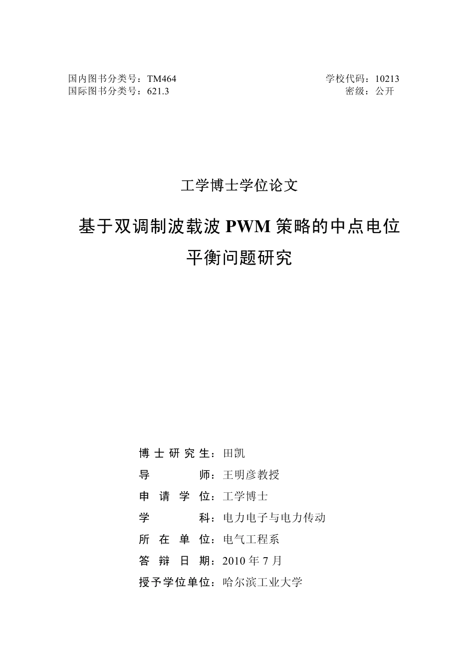 %b6波载波PWM策略的中点电位平衡问题研究.pdf_第2页