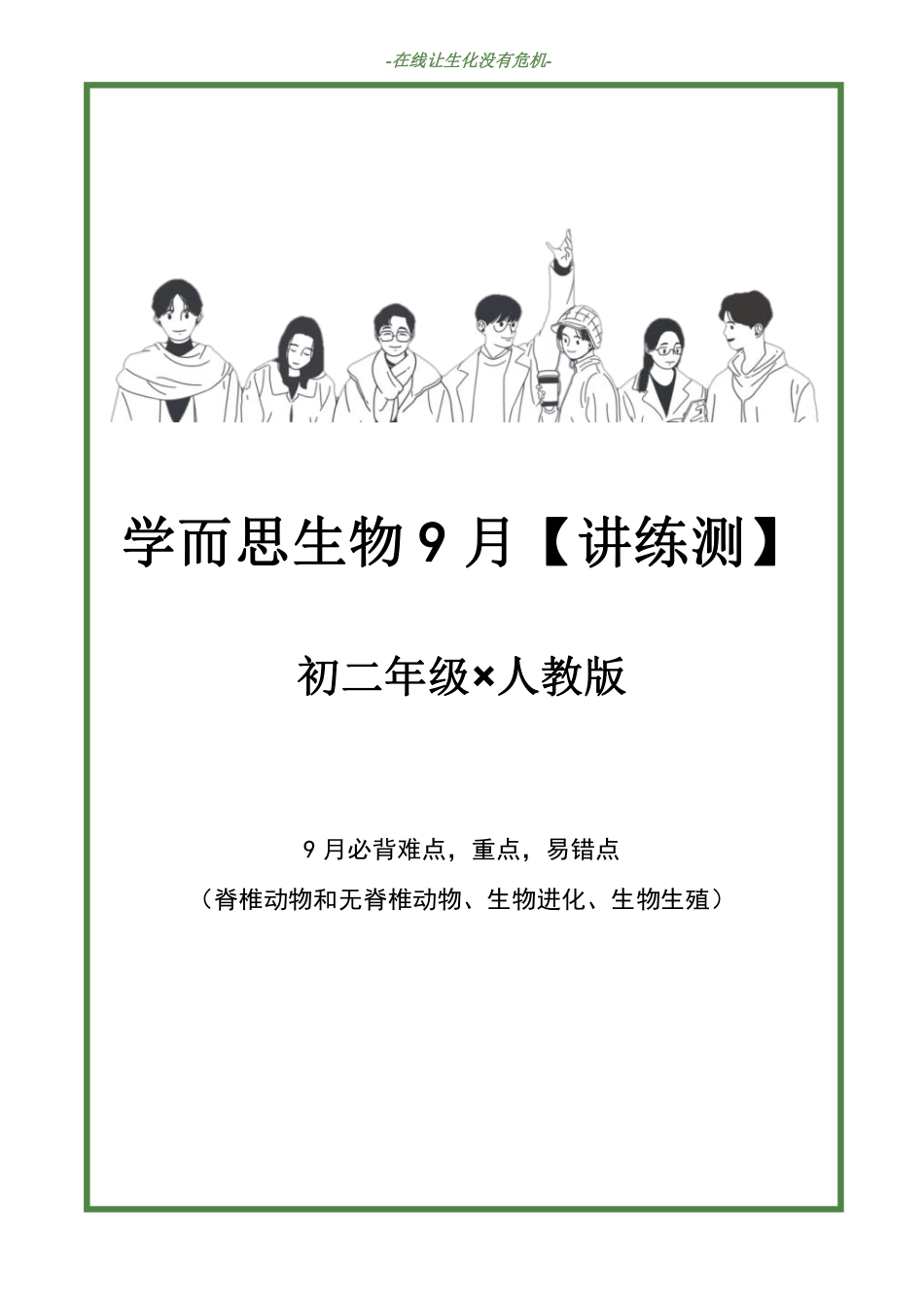（9月讲练测）初二生物人教【jiaoyupan.com教育盘】.pdf_第1页