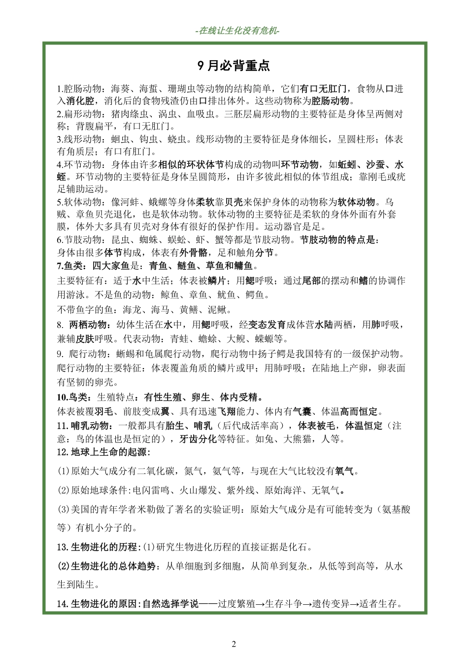 （9月讲练测）初二生物人教【jiaoyupan.com教育盘】.pdf_第2页