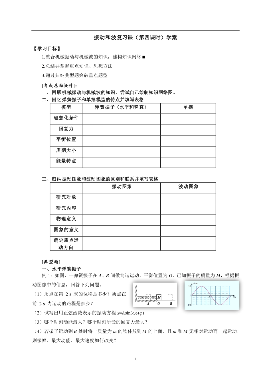 振动和波复习课-学习任务.pdf_第1页