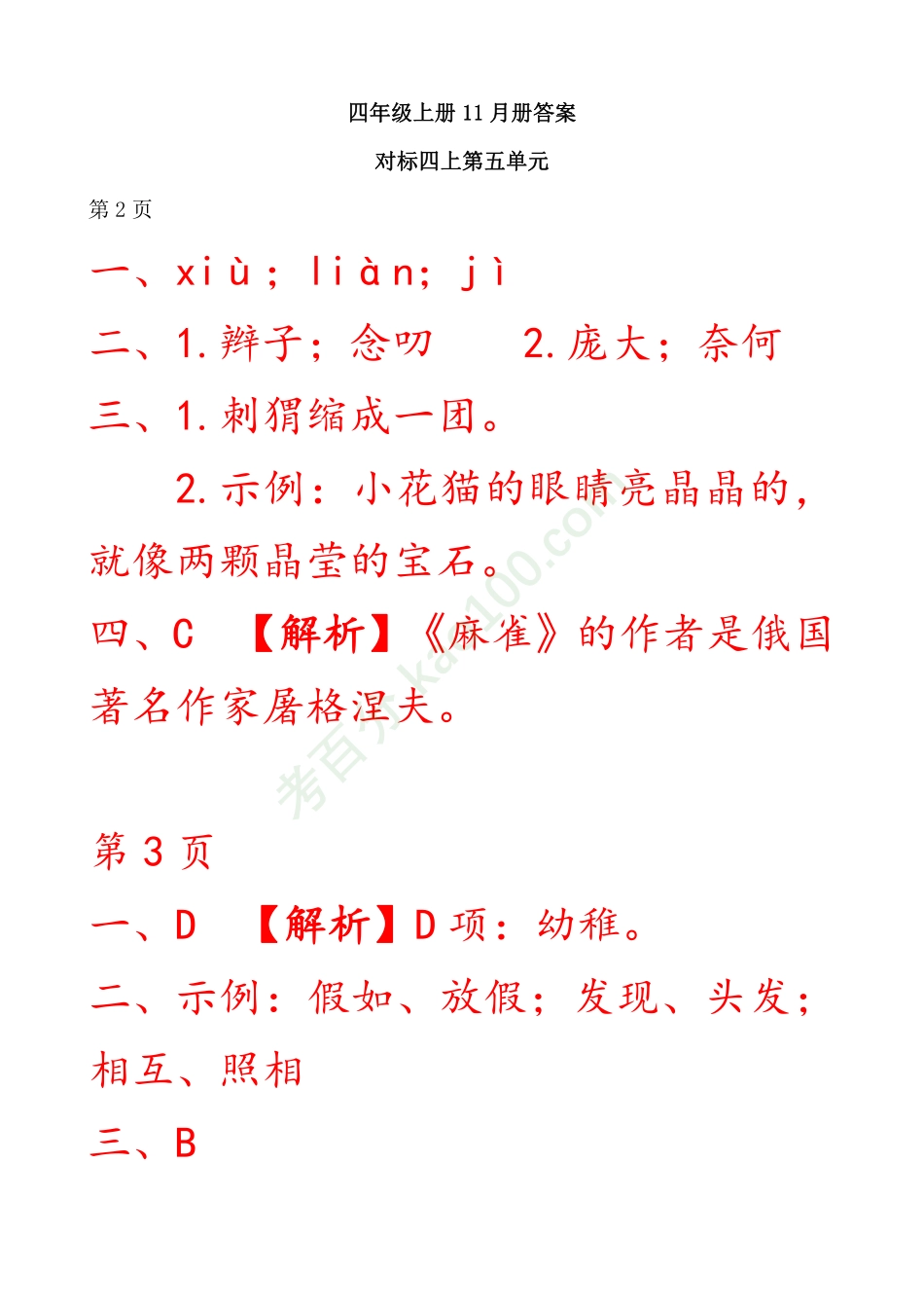 《基础小花园》G4十一月册答案.pdf_第1页