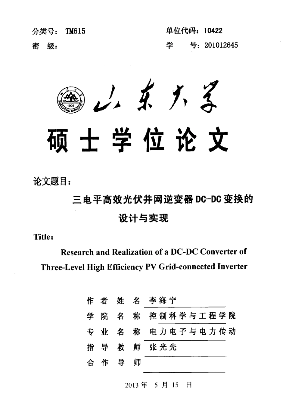 %98效光伏并网逆变器DCDC变换的设计与实现.pdf_第1页