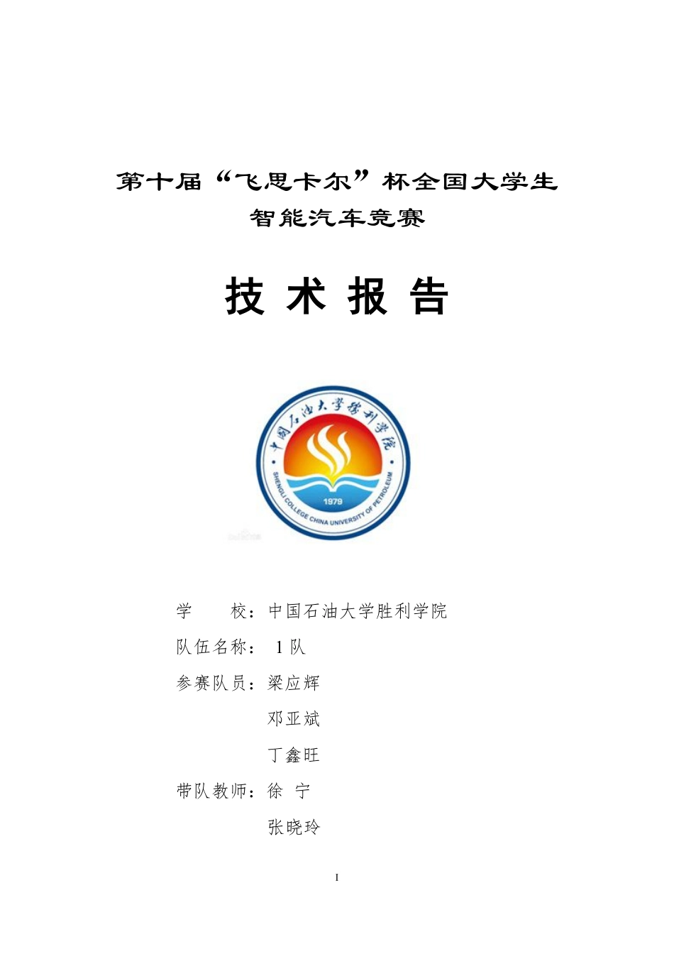 中国石油大学胜利学院1队技术报告.pdf_第1页