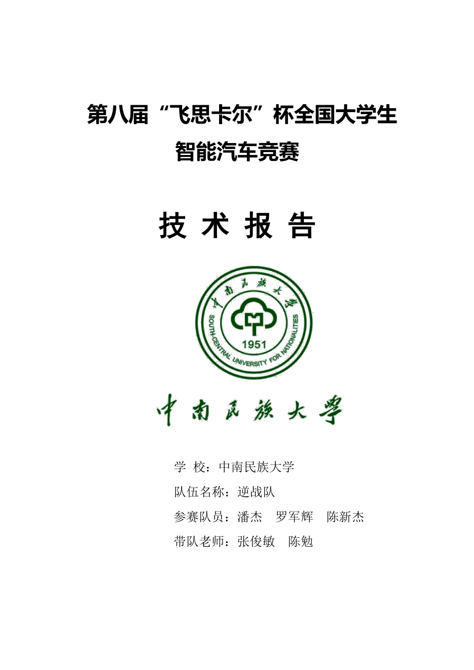 中南民族大学逆战队技术报告.pdf_第1页
