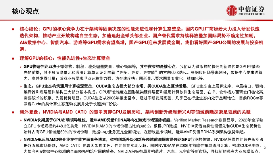 中信证券：计算机行业“构筑中国科技基石”系列报告25-GPU研究框架.pdf_第2页