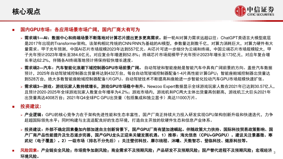 中信证券：计算机行业“构筑中国科技基石”系列报告25-GPU研究框架.pdf_第3页