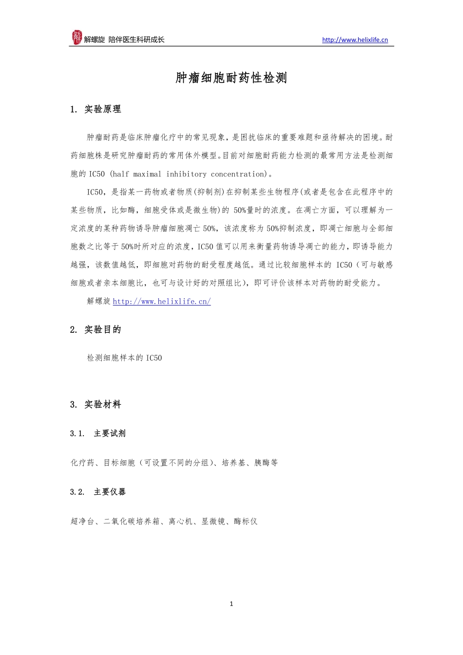 肿瘤细胞耐药性检测(1).pdf_第1页