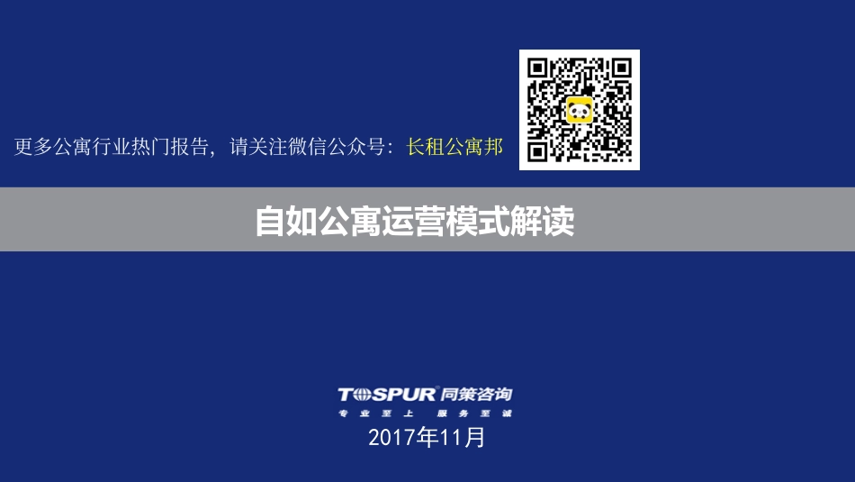 重磅：同策研究院-自如品牌长租公寓运营模式解读.pdf_第1页