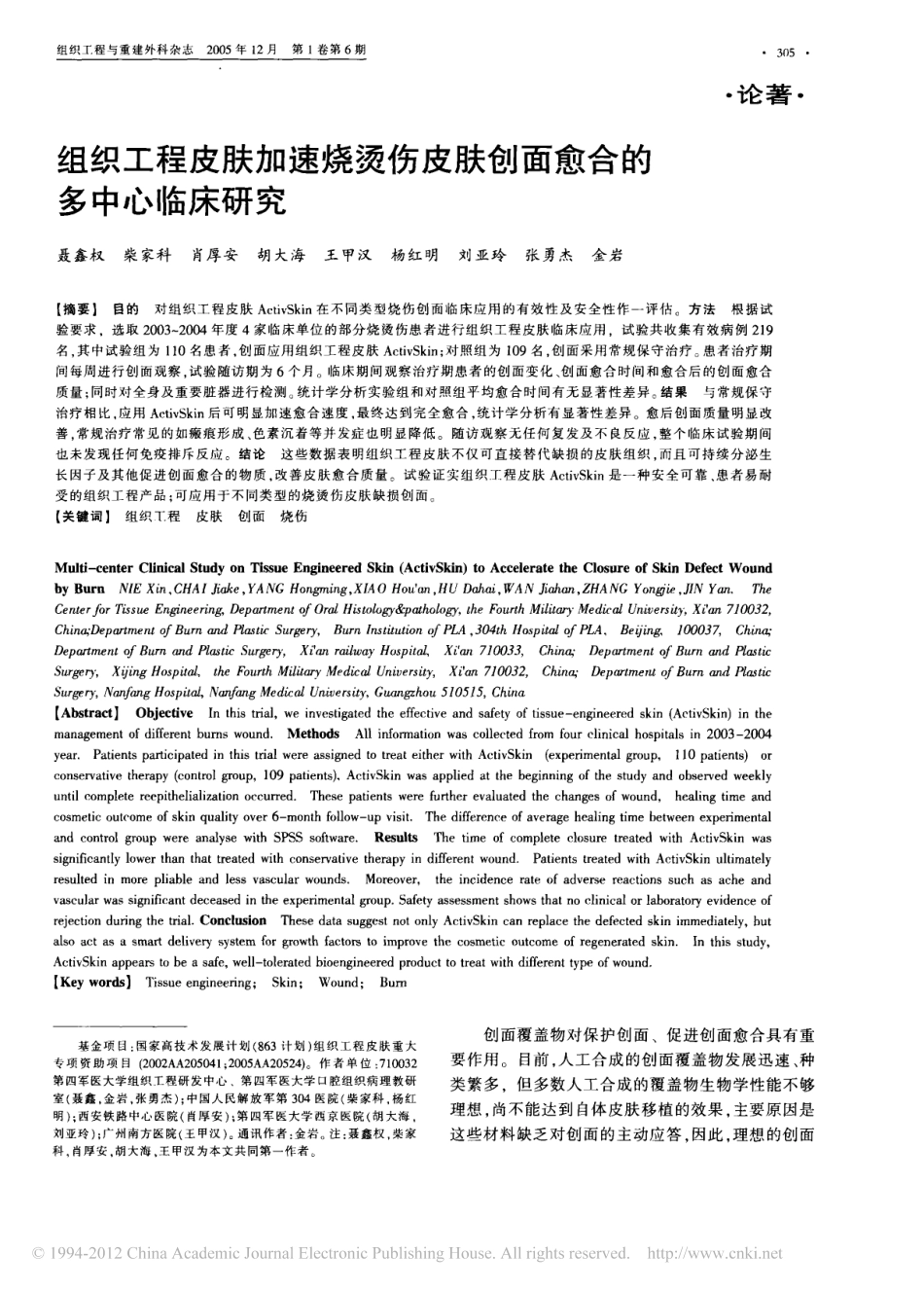 组织工程皮肤加速烧烫伤皮肤创面愈合的多中心临床研究_聂鑫权.pdf_第1页