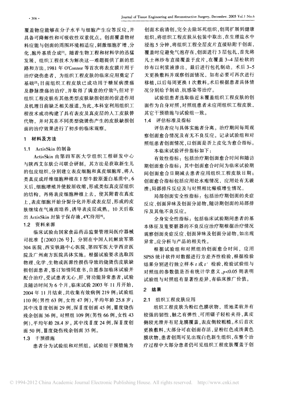 组织工程皮肤加速烧烫伤皮肤创面愈合的多中心临床研究_聂鑫权.pdf_第2页