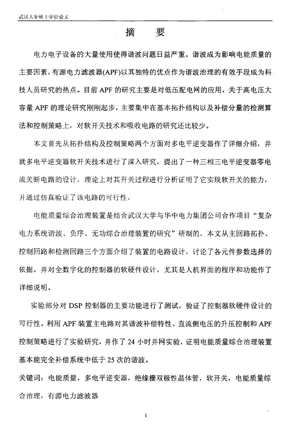 %85%b3技术的研究及有源滤波控制器的研制.pdf_第2页